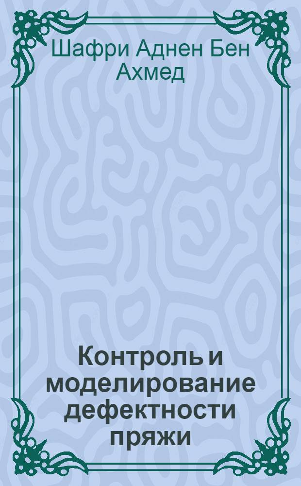 Контроль и моделирование дефектности пряжи : Автореф. дис. на соиск. учен. степ. к.т.н. : Спец. 05.19.03