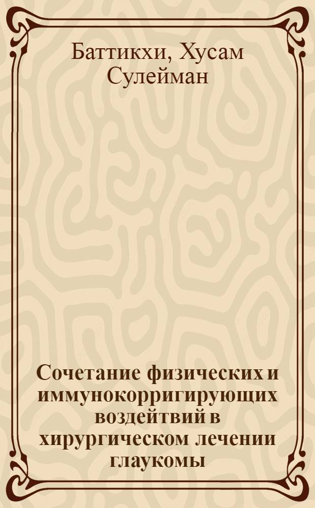Сочетание физических и иммунокорригирующих воздейтвий в хирургическом лечении глаукомы : Автореф. дис. на соиск. учен. степ. к.м.н. : Спец. 14.00.08