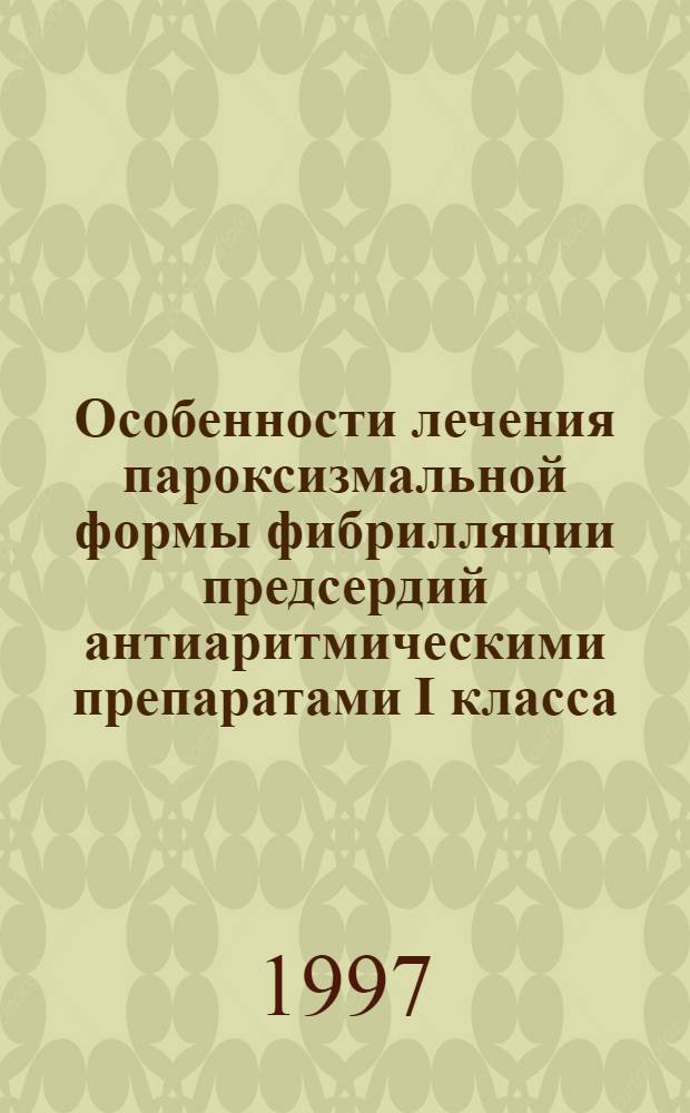 Особенности лечения пароксизмальной формы фибрилляции предсердий антиаритмическими препаратами I класса : Автореф. дис. на соиск. учен. степ. к.м.н. : Спец. 14.00.06