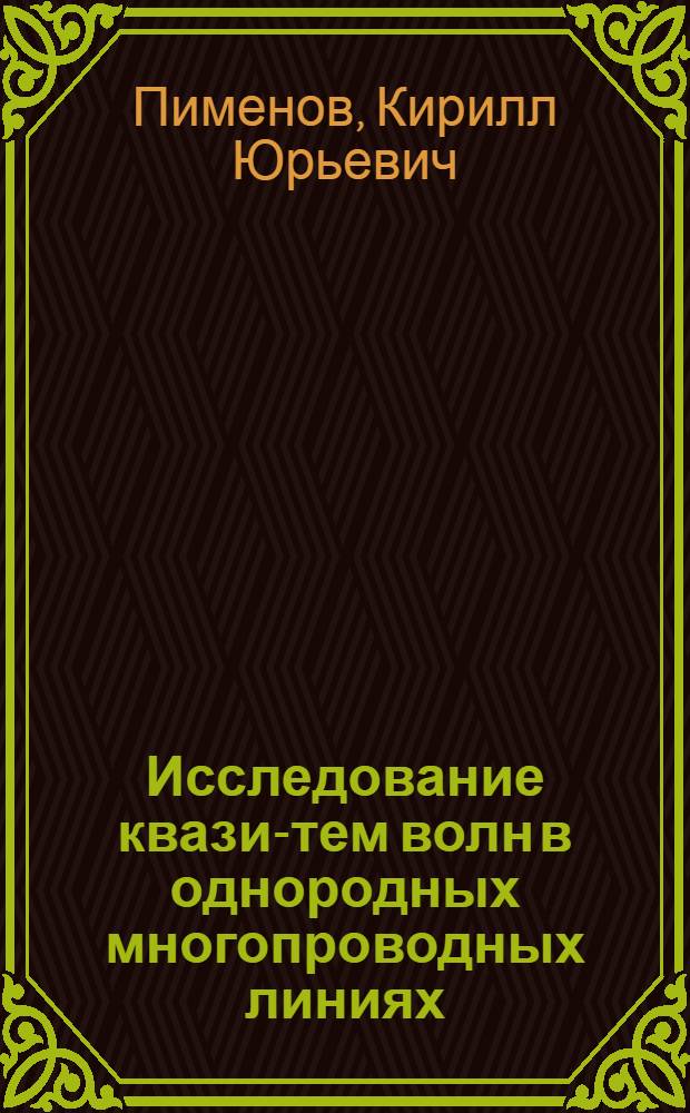 Исследование квази-тем волн в однородных многопроводных линиях : Автореф. дис. на соиск. учен. степ. к.ф.-м.н. : Спец. 01.04.03