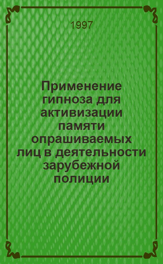 Применение гипноза для активизации памяти опрашиваемых лиц в деятельности зарубежной полиции : Автореф. дис. на соиск. учен. степ. к.психол.н. : Спец. 19.00.06