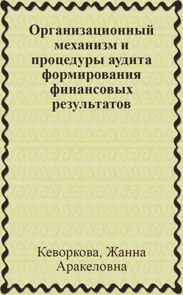 Организационный механизм и процедуры аудита формирования финансовых результатов: (На прим. кожевен. пр-ва) : Автореф. дис. на соиск. учен. степ. к.э.н. : Спец. 08.00.12