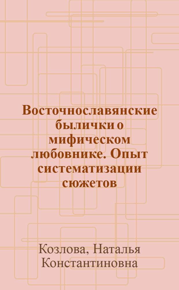 Восточнославянские былички о мифическом любовнике. Опыт систематизации сюжетов : Автореф. дис. на соиск. учен. степ. к.филол.н. : Спец. 10.01.09