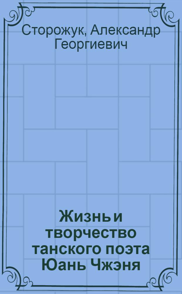 Жизнь и творчество танского поэта Юань Чжэня (779-831) : Автореф. дис. на соиск. учен. степ. к.филол.н. : Спец. 10.01.06