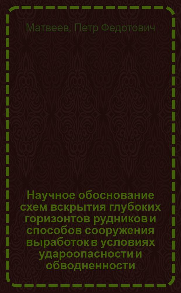 Научное обоснование схем вскрытия глубоких горизонтов рудников и способов сооружения выработок в условиях удароопасности и обводненности : Автореф. дис. на соиск. учен. степ. к.т.н. : Спец. 05.15.04