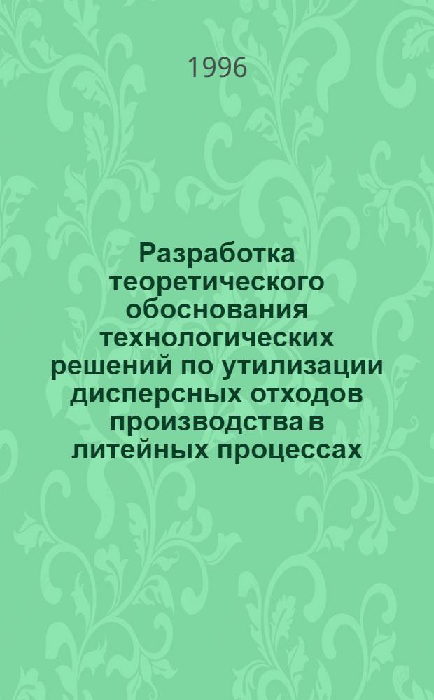 Разработка теоретического обоснования технологических решений по утилизации дисперсных отходов производства в литейных процессах : Автореф. дис. на соиск. учен. степ. д.т.н. : Спец. 05.16.04