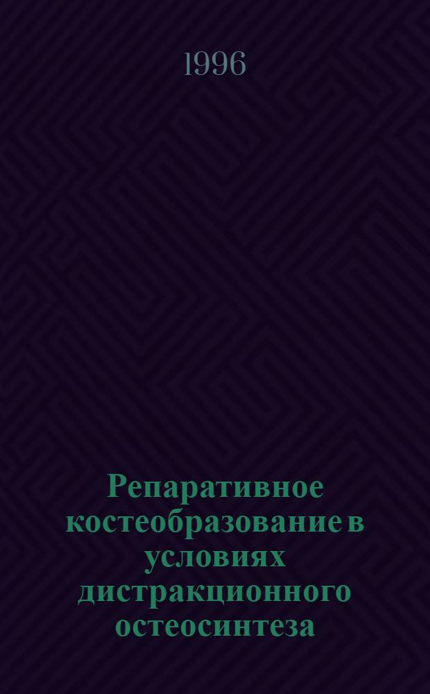 Репаративное костеобразование в условиях дистракционного остеосинтеза: (Эксперим.-морфол. исслед.) : Автореф. дис. на соиск. учен. степ. д.б.н. : Спец. 14.00.23
