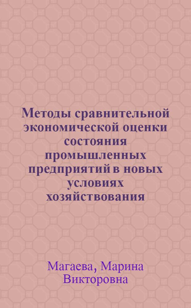 Методы сравнительной экономической оценки состояния промышленных предприятий в новых условиях хозяйствования : Автореф. дис. на соиск. учен. степ. к.э.н. : Спец. 08.00.05