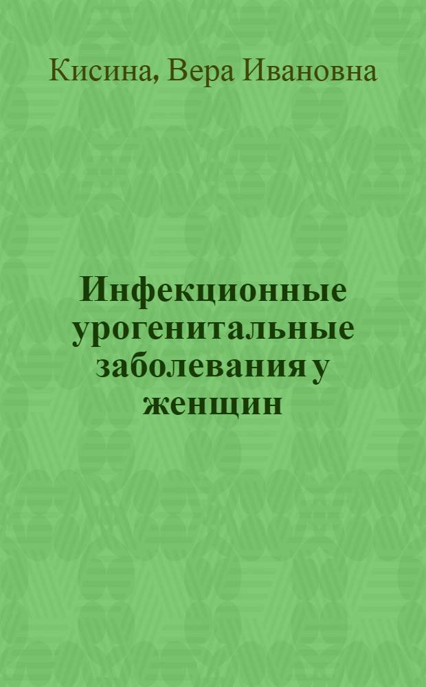 Инфекционные урогенитальные заболевания у женщин: (Клин.-лаб.-эксперим. исслед.) : Автореф. дис. на соиск. учен. степ. д.м.н. : Спец. 14.00.11