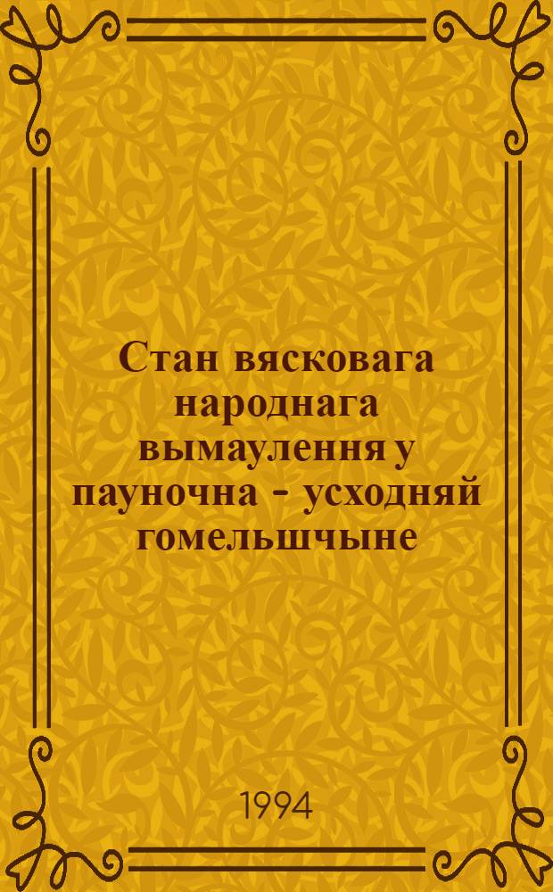 Стан вясковага народнага вымаулення у пауночна - усходняй гомельшчыне : Автореф. дис. на соиск. учен. степ. к.филол.н. : Спец. 10.02.02