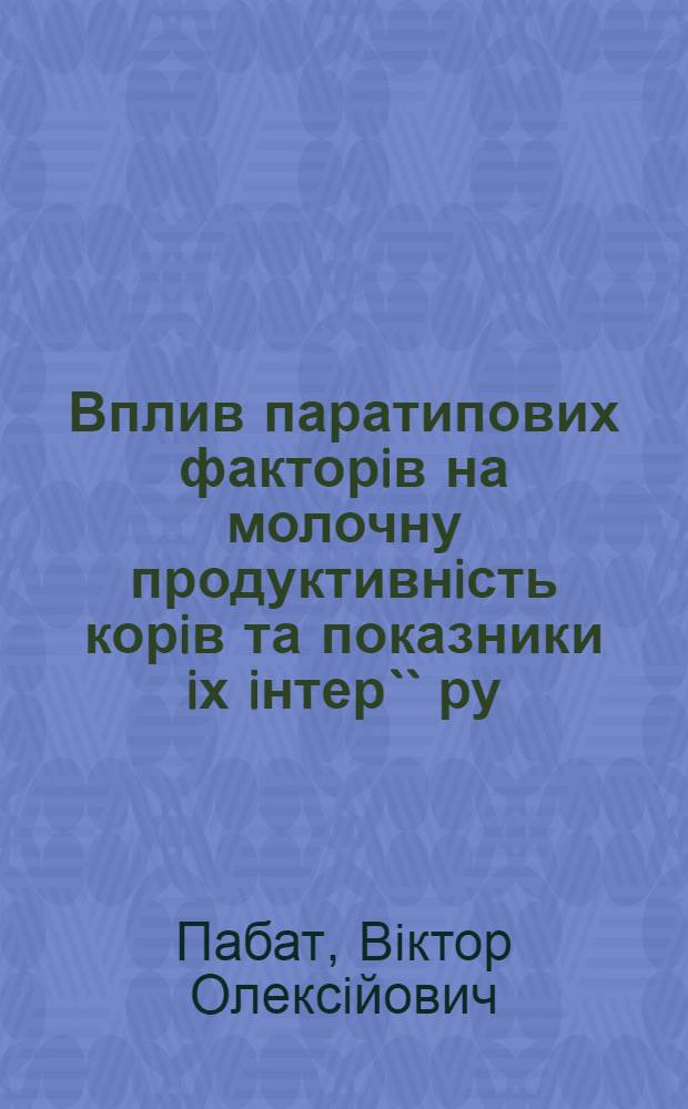 Вплив паратипових факторiв на молочну продуктивнiсть корiв та показники iх iнтер`` ру : Автореф. дис. на соиск. учен. степ. к.с.-х.н. : Спец. 06.00.17