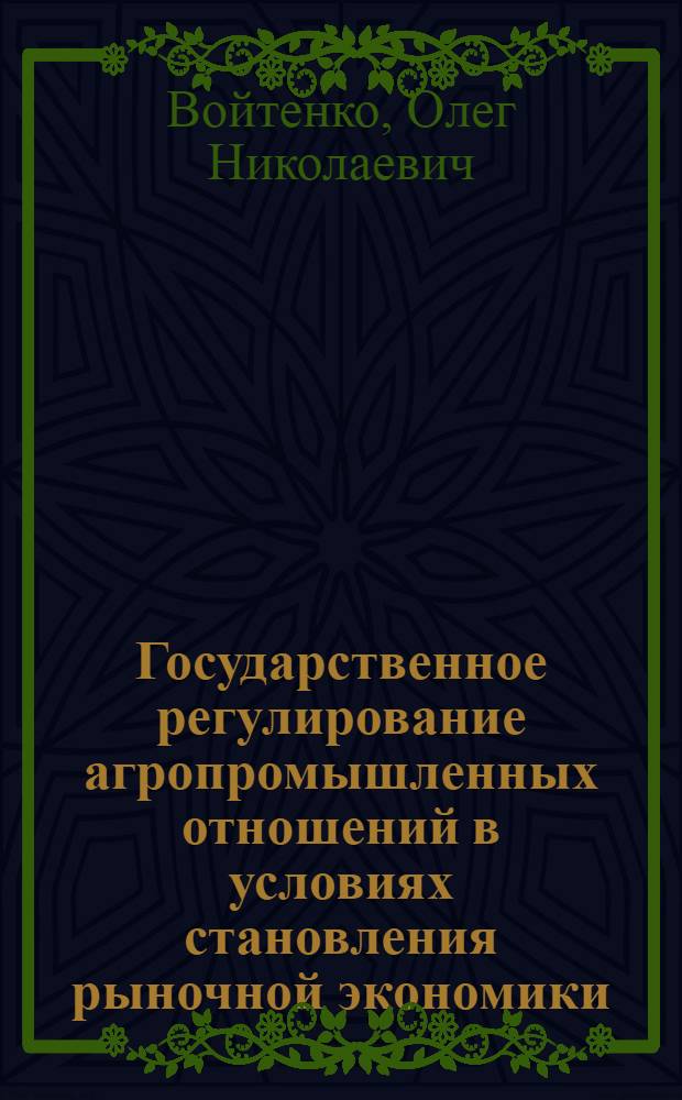 Государственное регулирование агропромышленных отношений в условиях становления рыночной экономики: (Орг.-прав. аспект) : Автореф. дис. на соиск. учен. степ. к.ю.н. : Спец. 12.00.02
