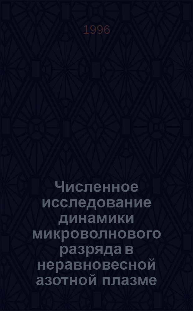 Численное исследование динамики микроволнового разряда в неравновесной азотной плазме : Автореф. дис. на соиск. учен. степ. к.ф.-м.н. : Спец. 05.13.16