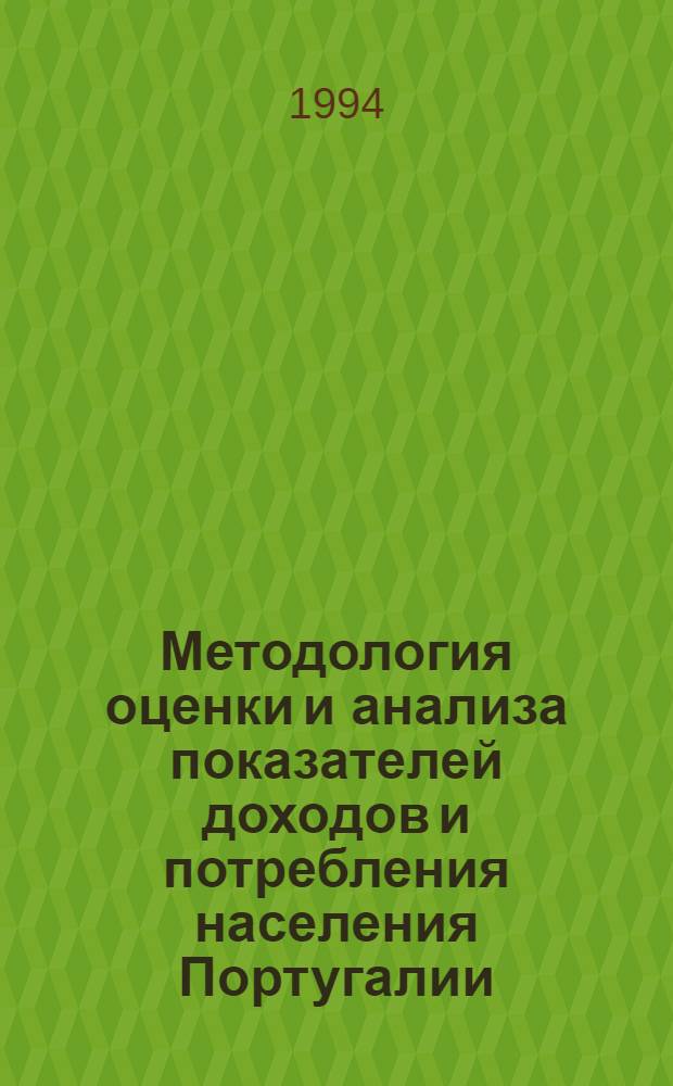 Методология оценки и анализа показателей доходов и потребления населения Португалии : Автореф. дис. на соиск. учен. степ. к.э.н. : Спец. 08.00.11
