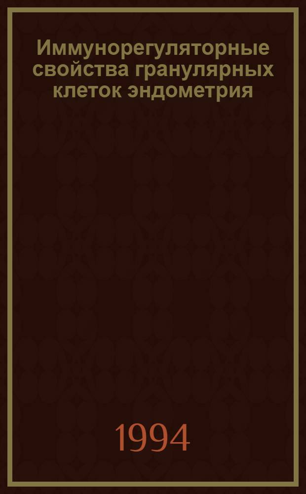 Иммунорегуляторные свойства гранулярных клеток эндометрия : Автореф. дис. на соиск. учен. степ. к.б.н. : Спец. 03.00.25