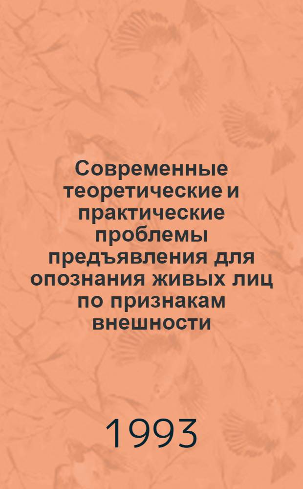 Современные теоретические и практические проблемы предъявления для опознания живых лиц по признакам внешности : Автореф. дис. на соиск. учен. степ. к.ю.н. : Спец. 12.00.09