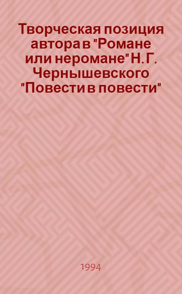 Творческая позиция автора в "Романе или неромане" Н. Г. Чернышевского "Повести в повести" : Автореф. дис. на соиск. учен. степ. к.филол.н. : Спец. 10.01.01