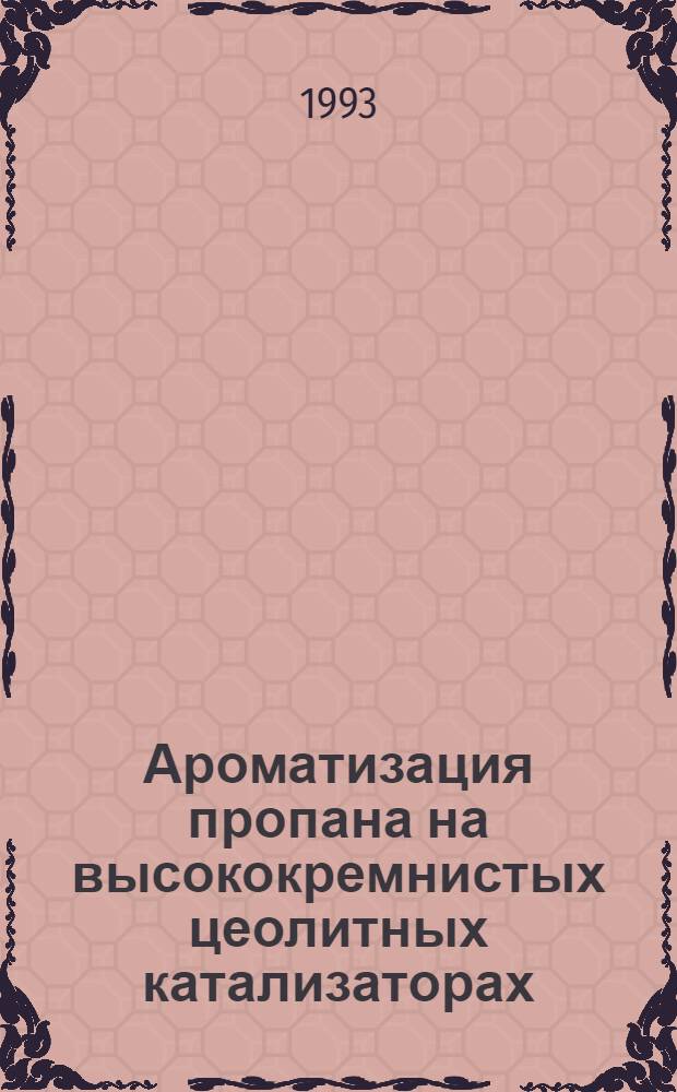 Ароматизация пропана на высококремнистых цеолитных катализаторах : Автореф. дис. на соиск. учен. степ. к.х.н. : Спец. 05.17.04