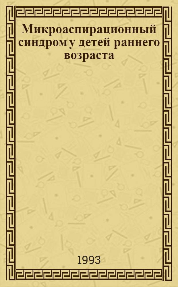 Микроаспирационный синдром у детей раннего возраста : Автореф. дис. на соиск. учен. степ. к.м.н. : Спец. 14.00.09