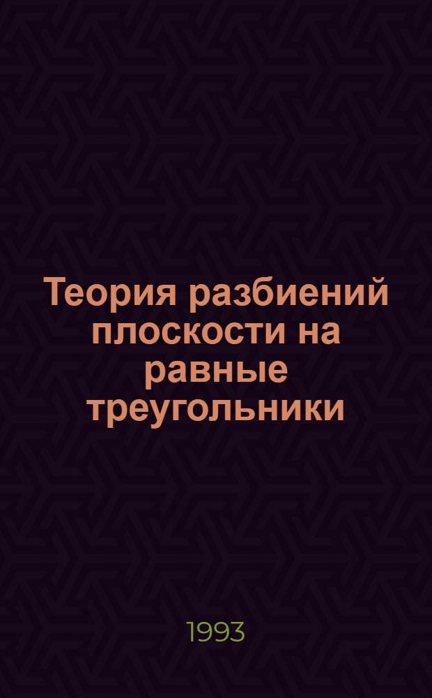 Теория разбиений плоскости на равные треугольники : Автореф. дис. на соиск. учен. степ. к.ф.-м.н. : Спец. 01.01.04