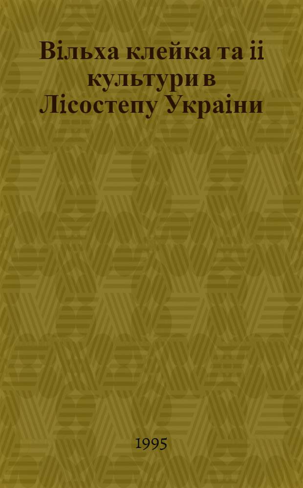 Вiльха клейка та ii культури в Лiсостепу Украiни : Автореф. дис. на соиск. учен. степ. к.с.-х.н. : Спец. 06.00.18