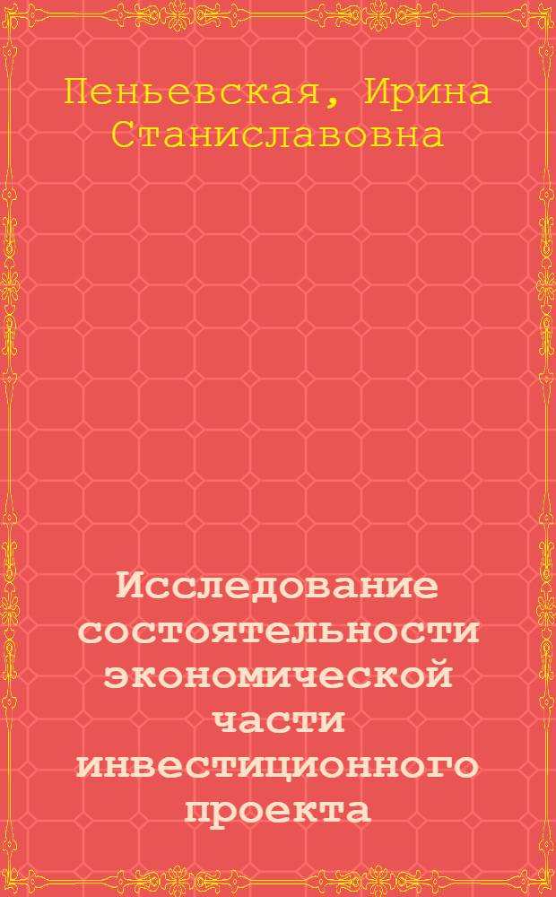 Исследование состоятельности экономической части инвестиционного проекта : (На прим. капит. вложений в золотодобывающую пром-сть) : Автореф. дис. на соиск. учен. степ. к.э.н. : Спец. 08.00.05