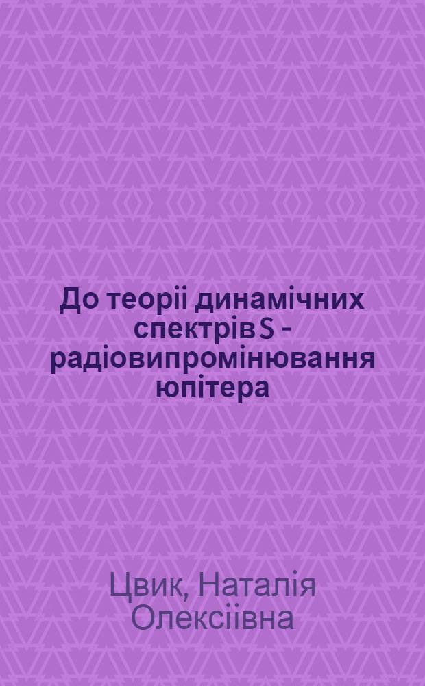 До теорii динамiчних спектрiв S - радiовипромiнювання юпiтера : Автореф. дис. на соиск. учен. степ. к.ф.-м.н. : Спец. 01.03.02