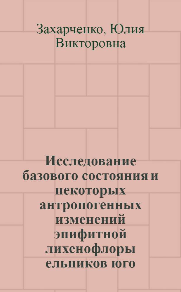 Исследование базового состояния и некоторых антропогенных изменений эпифитной лихенофлоры ельников юго - востока Беломорско - Кулойского плато : Автореф. дис. на соиск. учен. степ. к.б.н. : Спец. 03.00.16