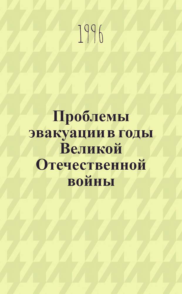 Проблемы эвакуации в годы Великой Отечественной войны : (На материалах респ. Мордовия, Чувашия, Марий Эл) : Автореф. дис. на соиск. учен. степ. к.ист.н. : Спец. 07.00.02