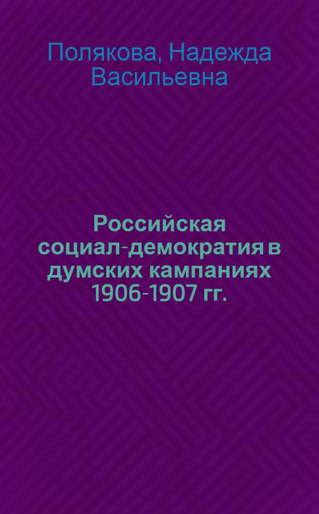 Российская социал-демократия в думских кампаниях 1906-1907 гг.: (На материалах Петербург. орг. РСДРП) : Автореф. дис. на соиск. учен. степ. к.ист.н. : Спец. 07.00.01