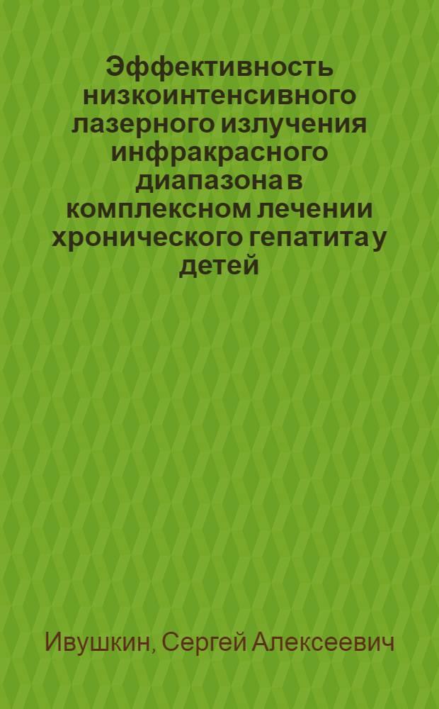 Эффективность низкоинтенсивного лазерного излучения инфракрасного диапазона в комплексном лечении хронического гепатита у детей : Автореф. дис. на соиск. учен. степ. к.м.н. : Спец. 14.00.09