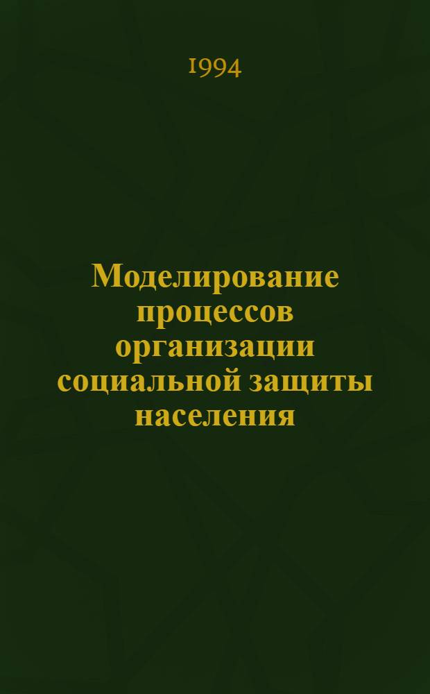 Моделирование процессов организации социальной защиты населения: (На прим. Респ. Казахстан) : Автореф. дис. на соиск. учен. степ. к.э.н. : Спец. 08.00.13