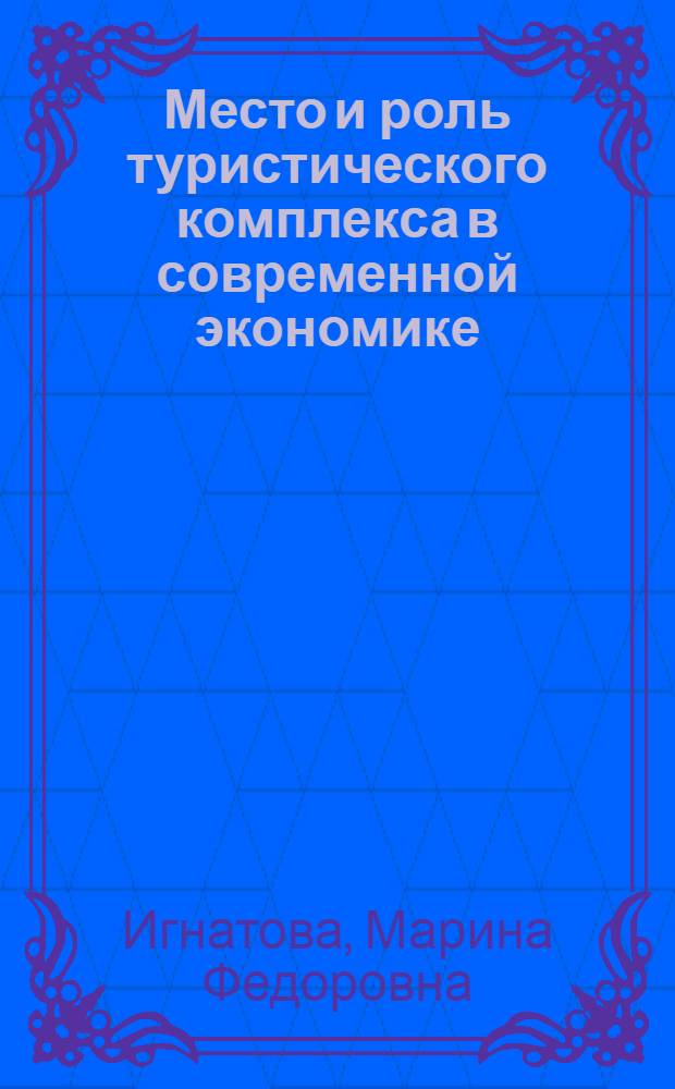 Место и роль туристического комплекса в современной экономике : Автореф. дис. на соиск. учен. степ. к.э.н. : Спец. 05.13.10