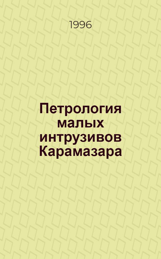 Петрология малых интрузивов Карамазара: (Средний Тянь-Шань) : Автореф. дис. на соиск. учен. степ. к.г.-м.н. : Спец. 04.00.08