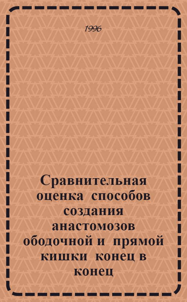 Сравнительная оценка способов создания анастомозов ободочной и прямой кишки конец в конец : Автореф. дис. на соиск. учен. степ. к.м.н. : Спец. 14.00.27