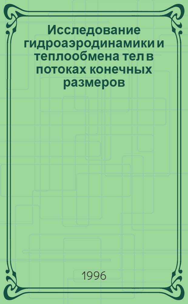Исследование гидроаэродинамики и теплообмена тел в потоках конечных размеров : Автореф. дис. на соиск. учен. степ. д.т.н. : Спец. 01.04.14