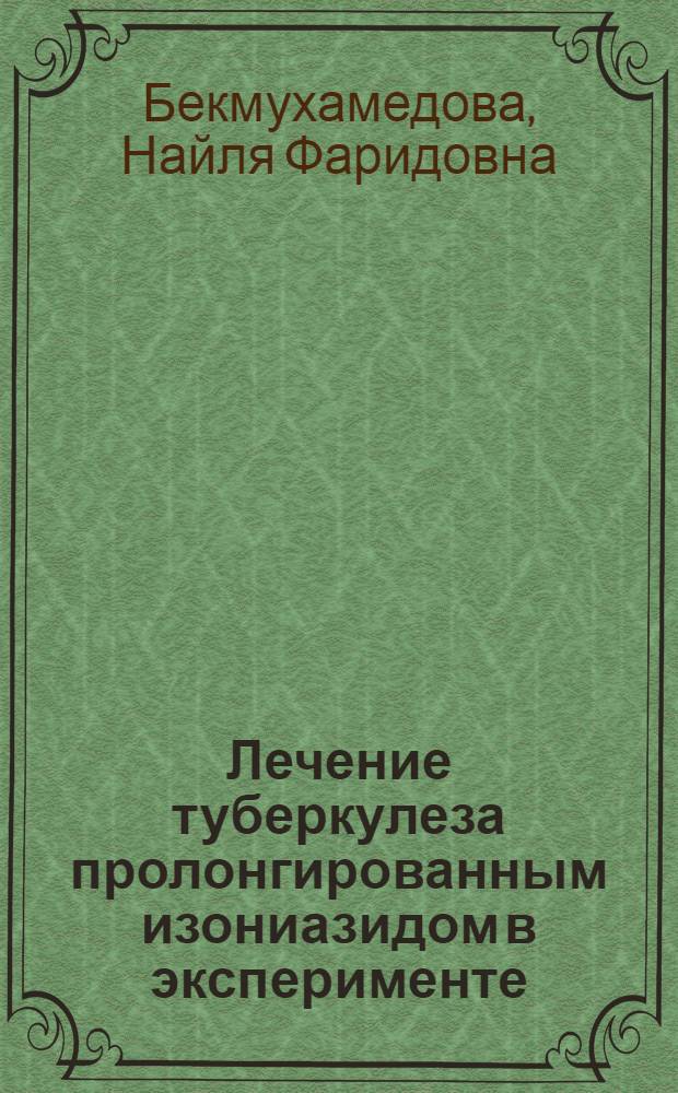 Лечение туберкулеза пролонгированным изониазидом в эксперименте : Автореф. дис. на соиск. учен. степ. к.м.н. : Спец. 14.00.26