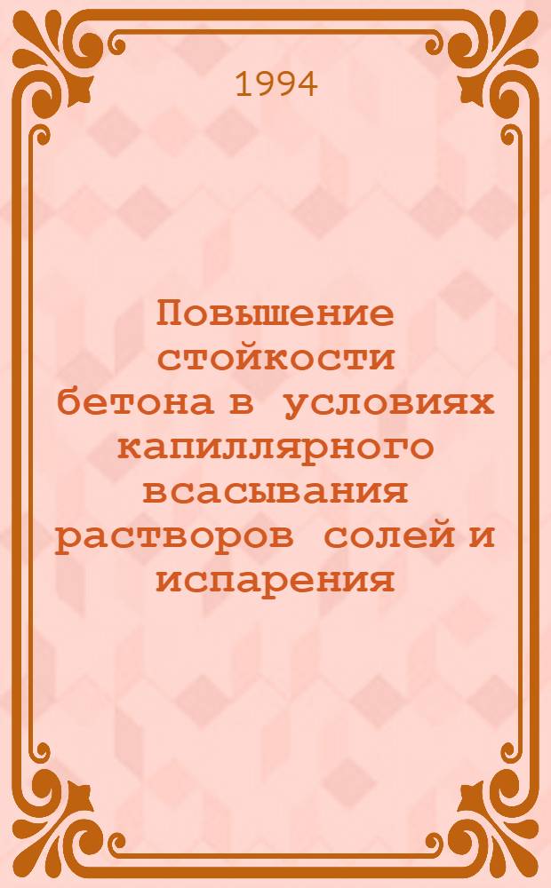 Повышение стойкости бетона в условиях капиллярного всасывания растворов солей и испарения : Автореф. дис. на соиск. учен. степ. к.т.н. : Спец. 05.23.05