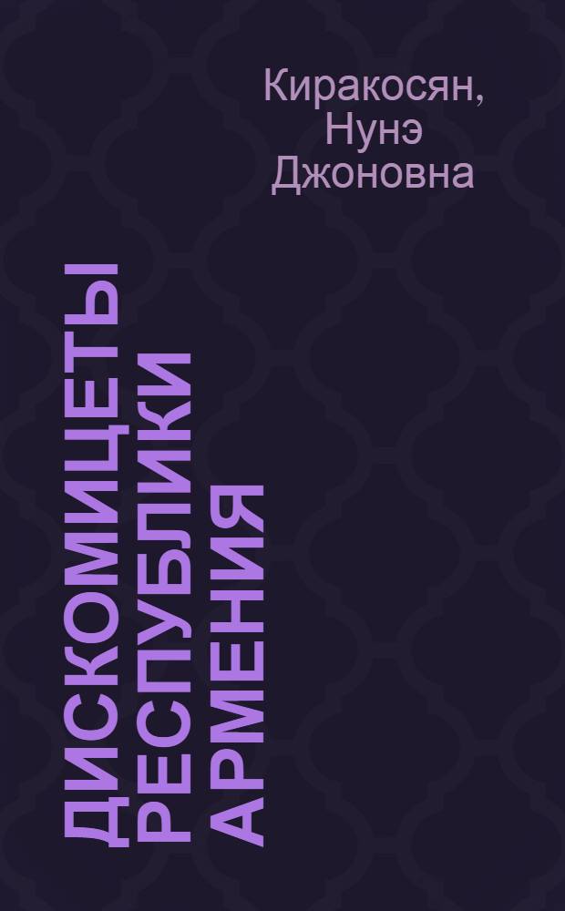 Дискомицеты республики Армения: (Видовой состав, структура и распространение) : Автореф. дис. на соиск. учен. степ. к.б.н. : Спец. q.00.05