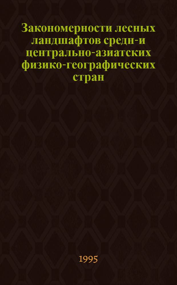 Закономерности лесных ландшафтов средне- и центрально-азиатских физико-географических стран : Автореф. дис. на соиск. учен. степ. д.г.н. : Спец. 11.00.01