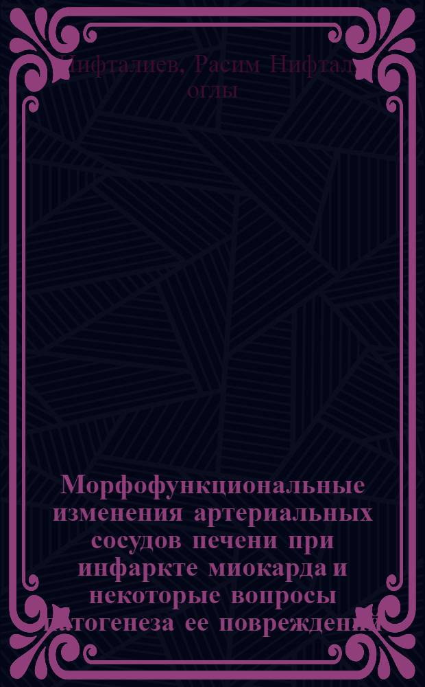 Морфофункциональные изменения артериальных сосудов печени при инфаркте миокарда и некоторые вопросы патогенеза ее повреждений : Автореф. дис. на соиск. учен. степ. к.м.н. : Спец. 14.00.15