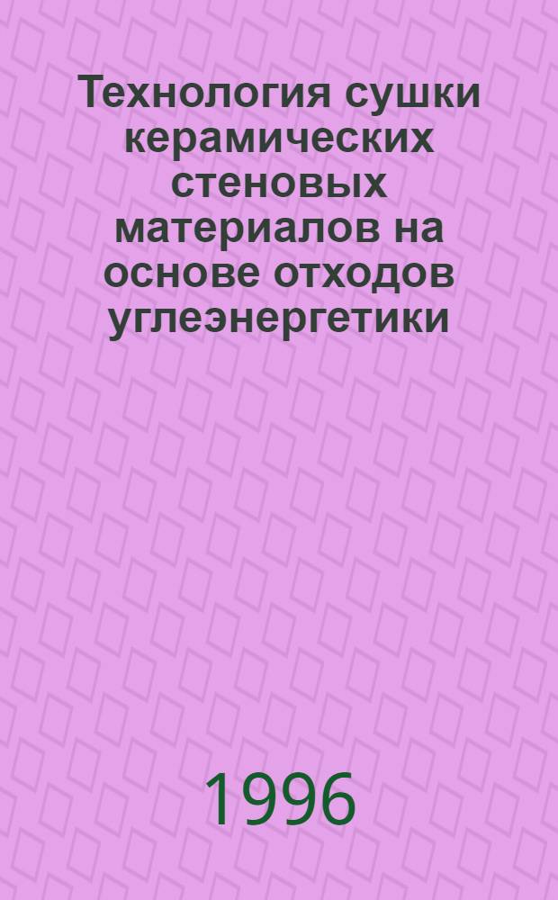 Технология сушки керамических стеновых материалов на основе отходов углеэнергетики : Автореф. дис. на соиск. учен. степ. д.т.н. : Спец. 05.17.11