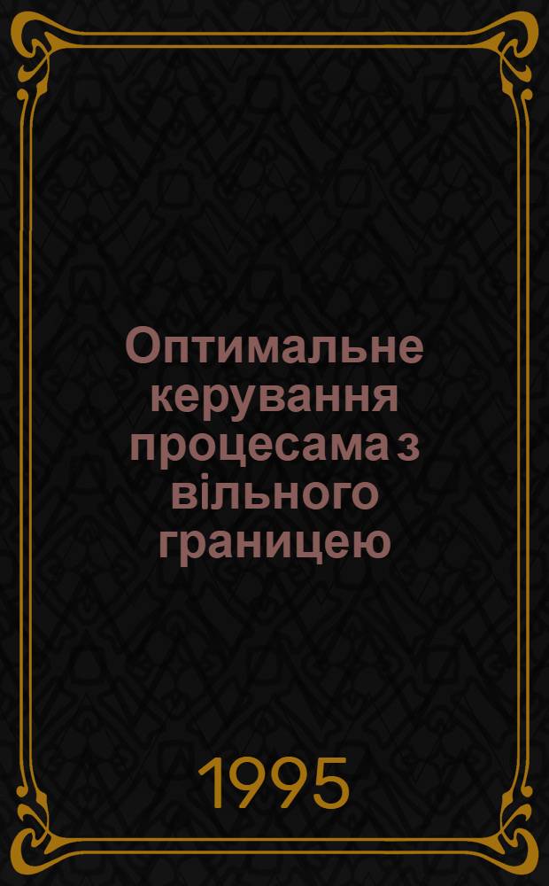 Оптимальне керування процесама з вiльного границею : Автореф. дис. на соиск. учен. степ. к.ф.-м.н. : Спец. 01.05.02