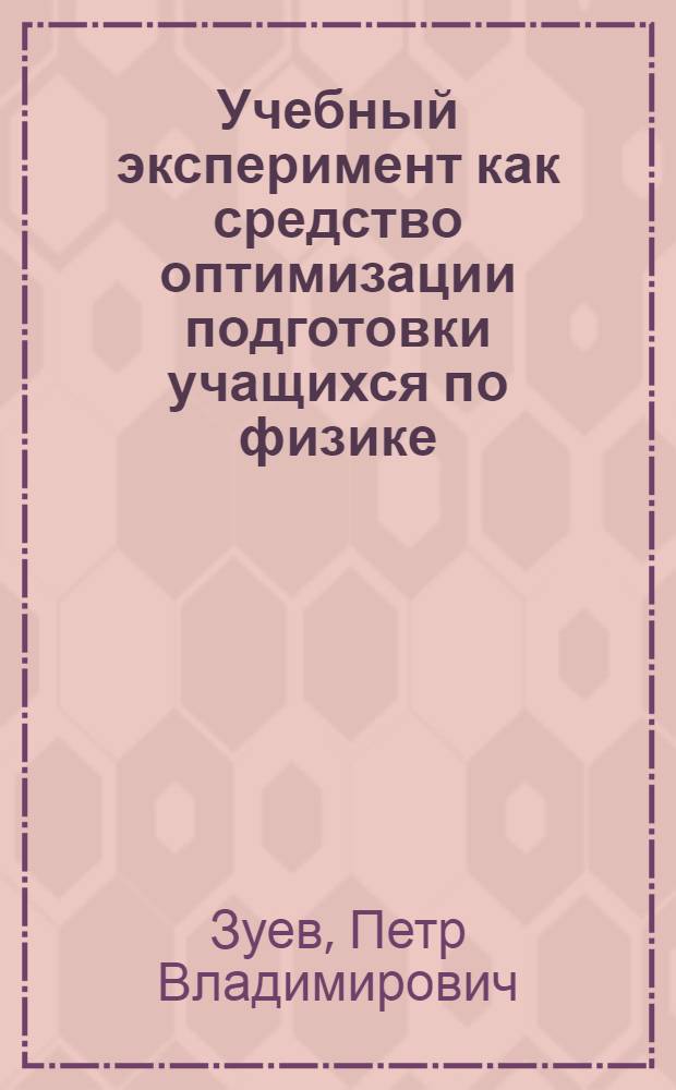 Учебный эксперимент как средство оптимизации подготовки учащихся по физике: (Эксперим. аспект подготовки) : Автореф. дис. на соиск. учен. степ. к.п.н. : Спец. 13.00.02