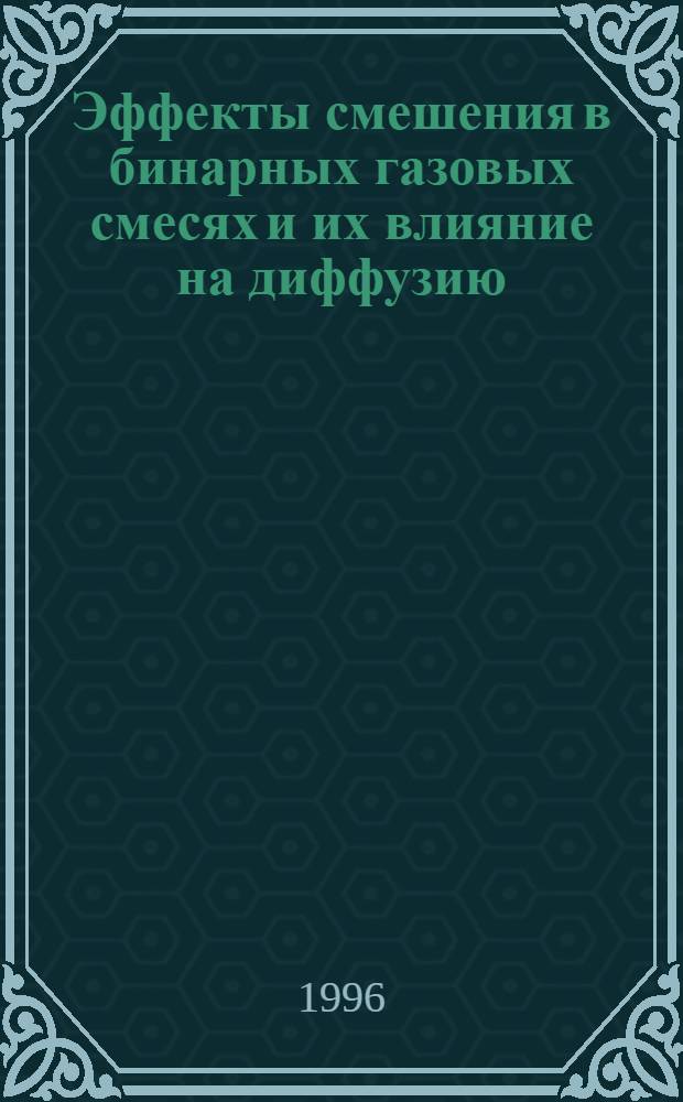 Эффекты смешения в бинарных газовых смесях и их влияние на диффузию : Автореф. дис. на соиск. учен. степ. к.ф.-м.н. : Спец. 01.04.14