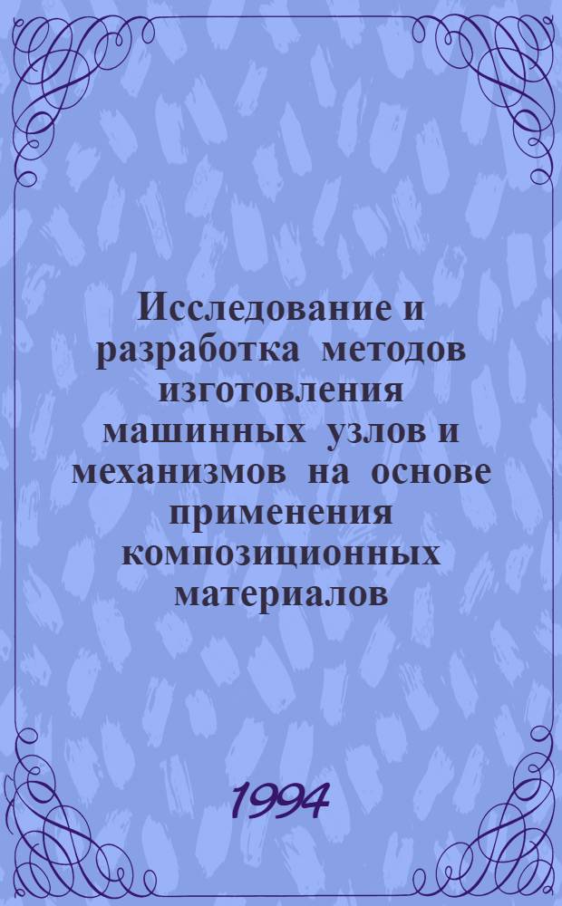 Исследование и разработка методов изготовления машинных узлов и механизмов на основе применения композиционных материалов: (На прим. коробки перемены передач автомобиля) : Автореф. дис. на соиск. учен. степ. к.т.н. : Спец. 05.02.08