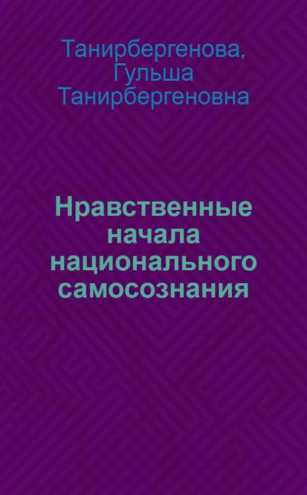 Нравственные начала национального самосознания : Автореф. дис. на соиск. учен. степ. к.филос.н. : Спец. 09.00.02