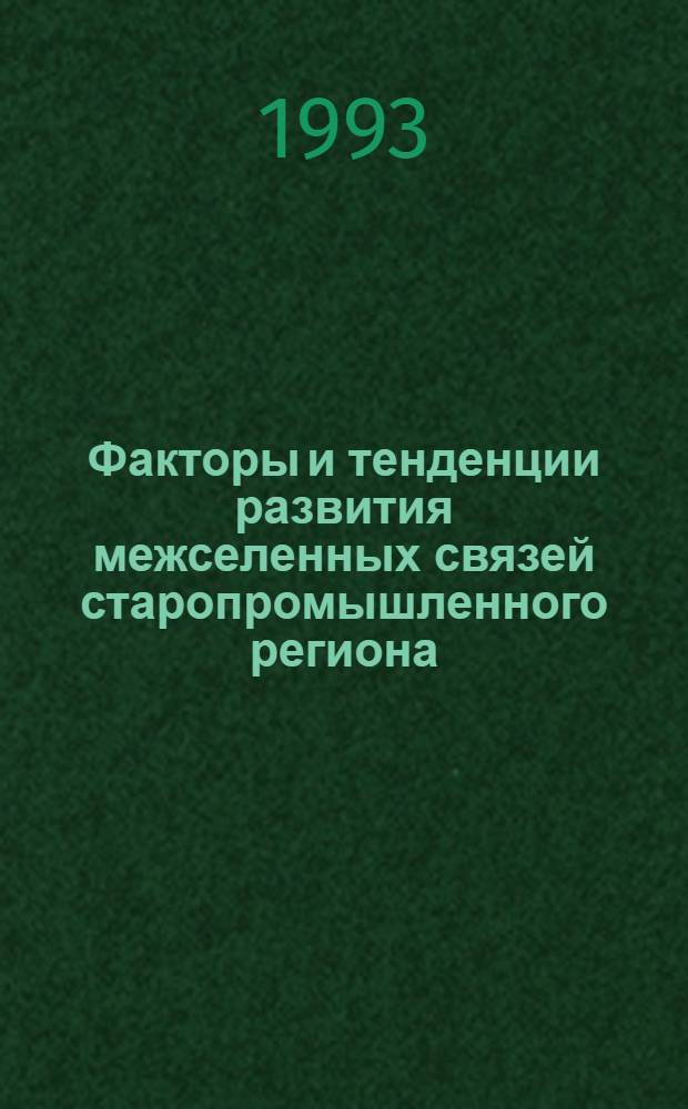 Факторы и тенденции развития межселенных связей старопромышленного региона : (На прим. Свердл. обл.) : Автореф. дис. на соиск. учен. степ. к.э.н. : Спец. 08.00.04