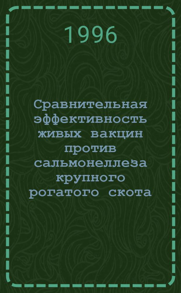 Сравнительная эффективность живых вакцин против сальмонеллеза крупного рогатого скота : Автореф. дис. на соиск. учен. степ. к.вет.н. : Спец. 16.00.03