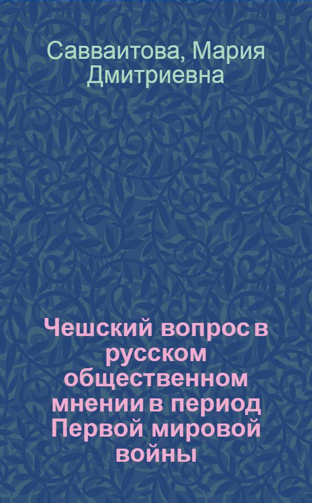 Чешский вопрос в русском общественном мнении в период Первой мировой войны : (1914-октябрь 1917 г.) : Автореф. дис. на соиск. учен. степ. к.ист.н. : Спец. 07.00.00
